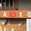 嵯峨豆腐 森嘉