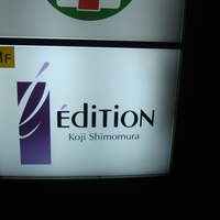 エディション・コウジ シモムラ - 看板