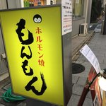 ホルモン焼もんもん - 黄色い看板です。