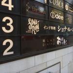 インド料理 ショナ・ルパ - 