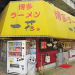 博多ラーメン　一花 - 外観