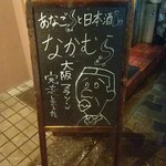 あなごと日本酒 なかむら - 