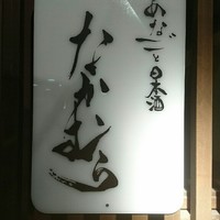 あなごと日本酒 なかむら - 