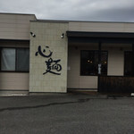 心麺 - 