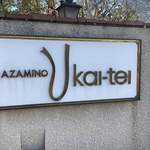 あざみ野うかい亭 - 