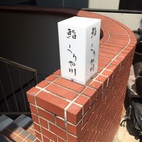 鮨 くりや川 - 