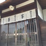 中村藤吉本店 平等院店 - 