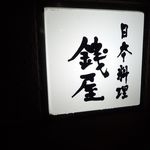 日本料理 銭屋 - 