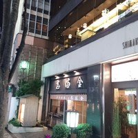 かぐら坂 志満金 - 