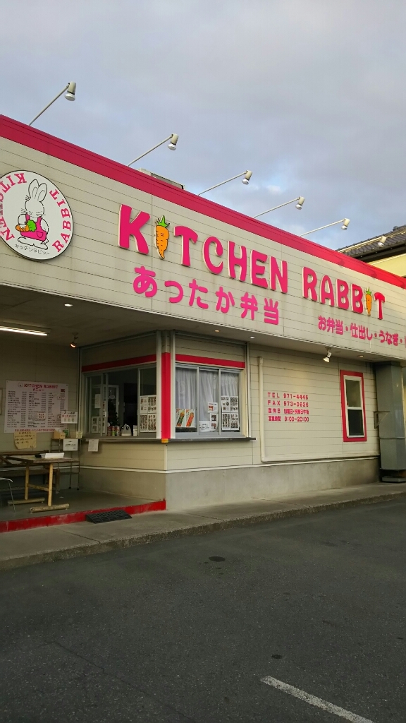 キッチンラビット 清水町店 name=