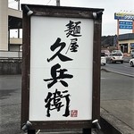 麺屋久兵衛  - お店看板