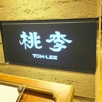 中国料理 桃李 - 