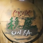 じどりや 穏座 - じどりや 穏座