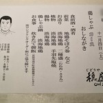 じどりや 穏座 - 本日のおしながき