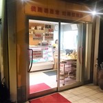 じどりや 穏座 - 地鶏直売所