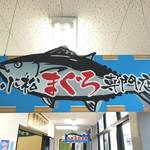 みなと市場 小松鮪専門店 - 『小松まぐろ専門店』