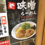 麺屋しずる - 新味噌ラーメンご案内