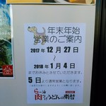 らー油肉つけうどんの南哲 - 年始は１月５日より営業。