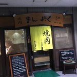 Mampuku En - 店頭