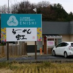 ラーメン 虹 - ラーメン虹さん 外観。