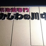 じどりや 穏座 - 活地鶏専門店　かしわの川中