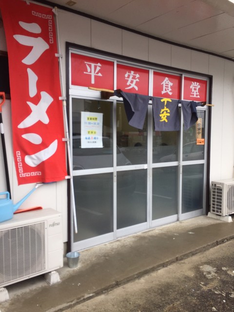 平安食堂 - 郡山富田（ラーメン）の写真