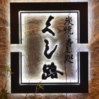 くし路 KITTE丸の内店 - 