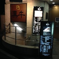 黒牛 - 