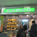 佳味海南鷄 - お店外観