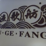 YU・GE・FANG - 