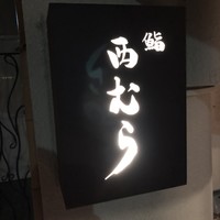 鮨 西むら - 