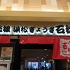 石松餃子 JR浜松駅店