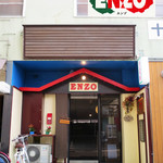 伊太利屋風洋食屋 ENZO - 
