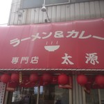 ラーメン＆カレー専門店 太源 - 外観