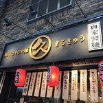 東京じゃじゃ麺 まるきゅう - 