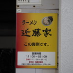家系ラーメン 近藤家 - 裏の看板
