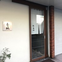 鮨 香坂 - 