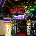 タイ屋台料理メーアン - 