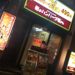 街のハンバーグ屋さん - 