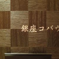 焼肉 銀座コバウ 特別室 - 