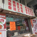 連和燒臘 - お店外観