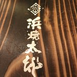 浜焼太郎 山形駅前店 - 