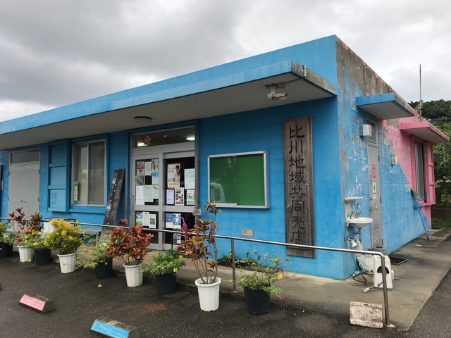 八重山離島旅 Vol 29 島の共同売店で お土産購入 By Kinako Anko 比川地域共同売店 与那国町 その他 食べログ