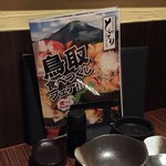 地鶏と地酒 新宿とっとり - 