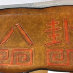 ラーメン 八卦 - 