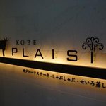 神戸プレジール 本店 - 