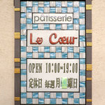 patisserie Le Coeur - 営業時間