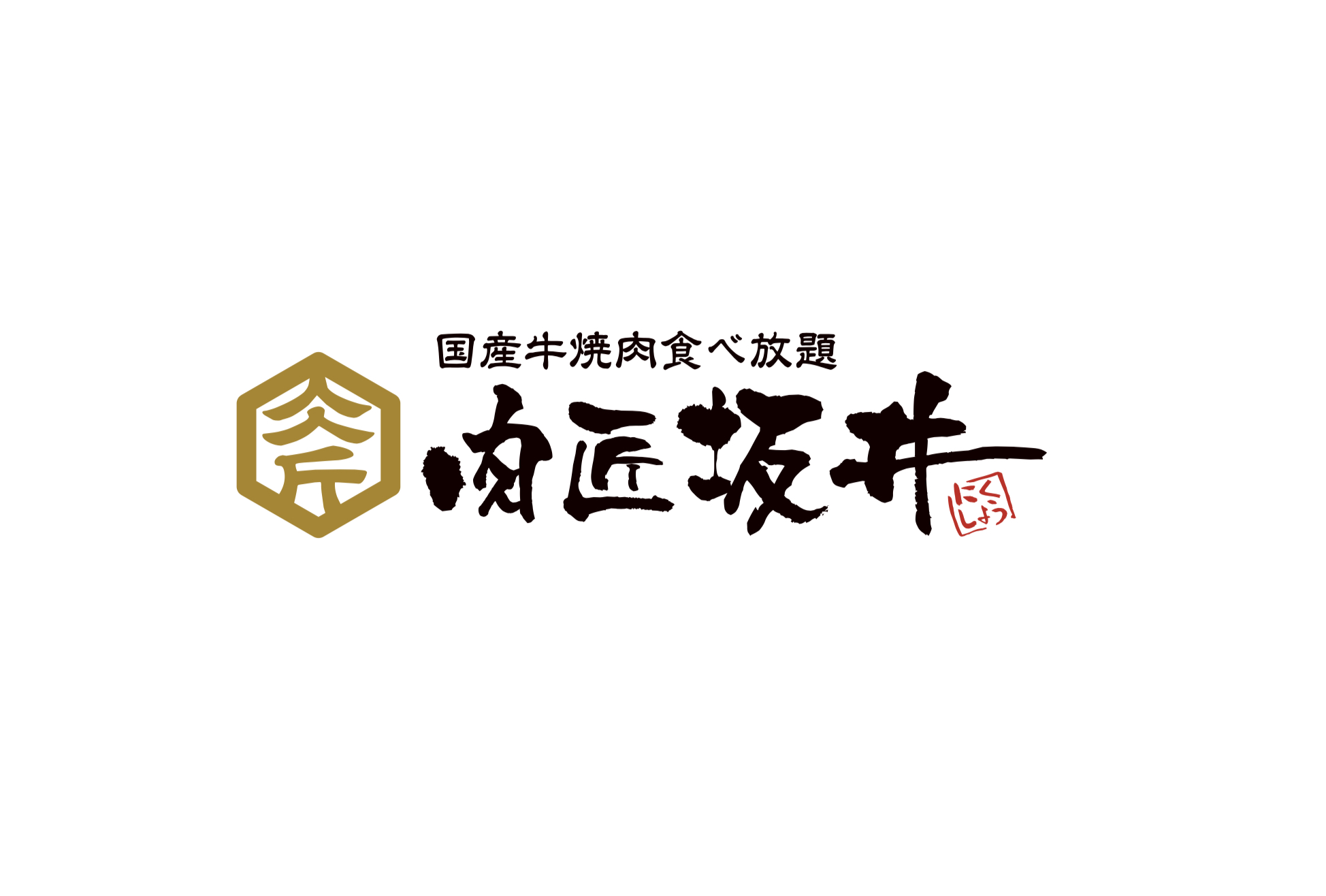 口コミ一覧  : 国産牛焼肉食べ放題 肉匠坂井 三重鈴鹿店 - 鈴鹿市/焼肉 [食べログ] 国産牛焼肉食べ放題 肉匠坂井 三重鈴鹿店 (鈴鹿市/焼肉)