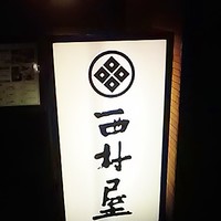 西村屋　和味旬彩 - 