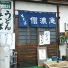 信濃庵 大野城店